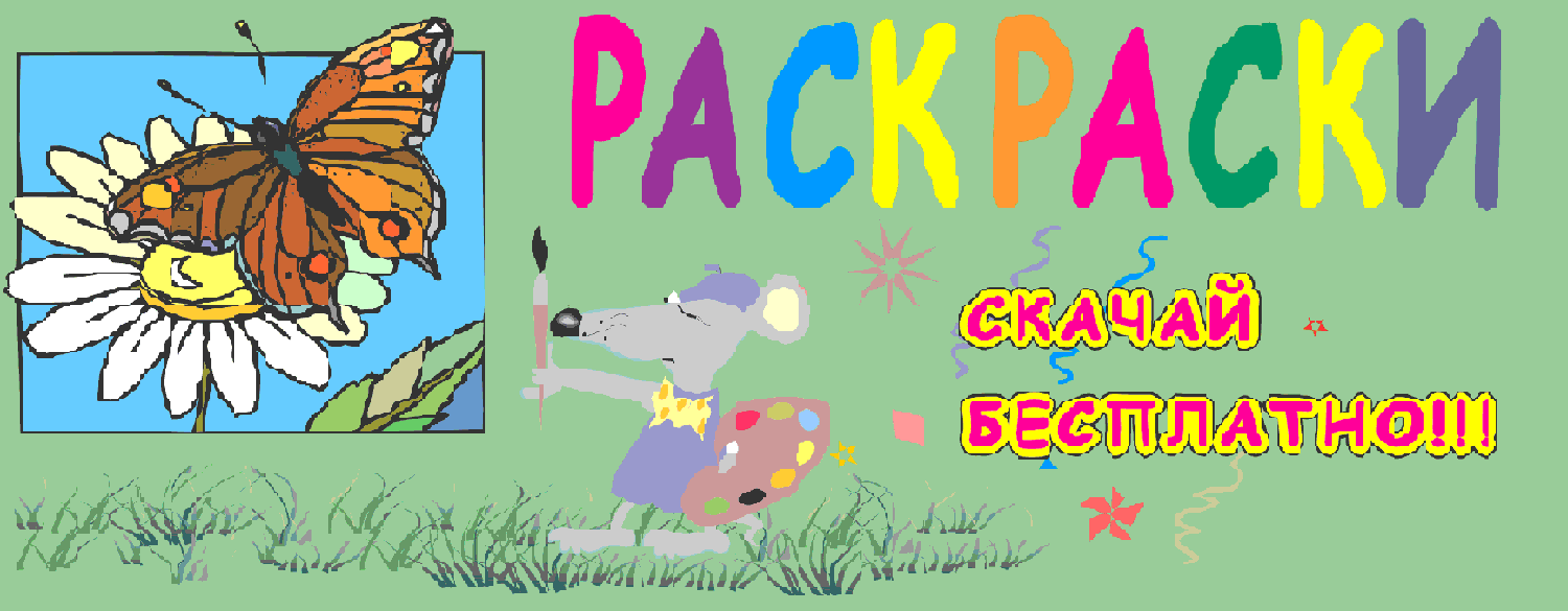 www.packpacki.narod.ru - Сайт для детей и родителей. Бесплатные раскраски, песенки, рефераты и многое другое.